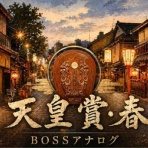 BOSS猿のアナログ肉眼競馬