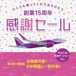 『Peach 、3月4日12時から全路線対象の片道2990円~!創業15周年 感謝セール』の画像