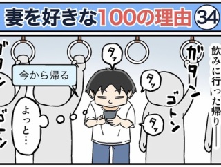 僕が妻を好きな100の理由【34】