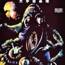 燃える惑星 大宇宙基地