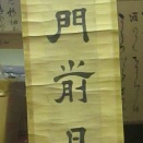 松下烏石の隷書一行福