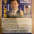 山下しずおはクソだけど。問題はそれにとどまらない！投票すると「反国民」「排外主義」が広まります！