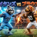 【NFL 2026シーズン】Week7 ブラウンズvsタイタンズの結果