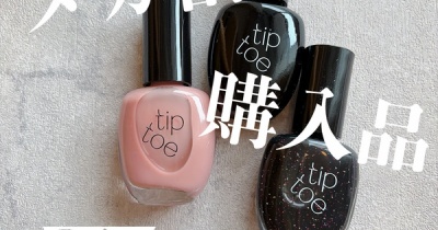 【メガ割購入品】お気に入りのtip toeのネイルを買い足しました❤