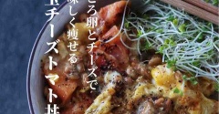 うちの子記念日、3周年。と、GWに食べすぎたらこれでリセット！【とろ玉チーズトマト丼】