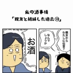 私の酒事情【 親友と絶縁した過去50 】