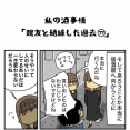 私の酒事情【 親友と絶縁した過去77 】