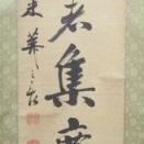 市河米庵の肉筆幅