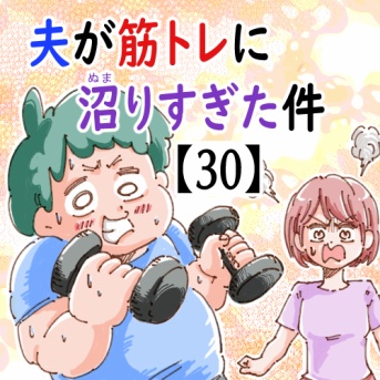 夫が筋トレに沼りすぎた件【30】