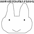「ラヴィット!」2025年10月から出演の新レギュラーを予想してみた