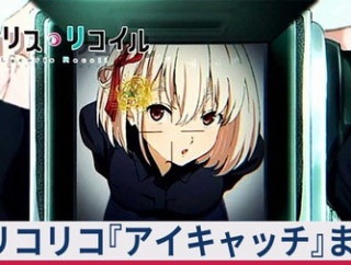 【≪設定差(未公開)/やめ時/上位後≫ リコリコ『アイキャッチ』示唆内容まとめ！】(2026/09/12 [44記事目+])