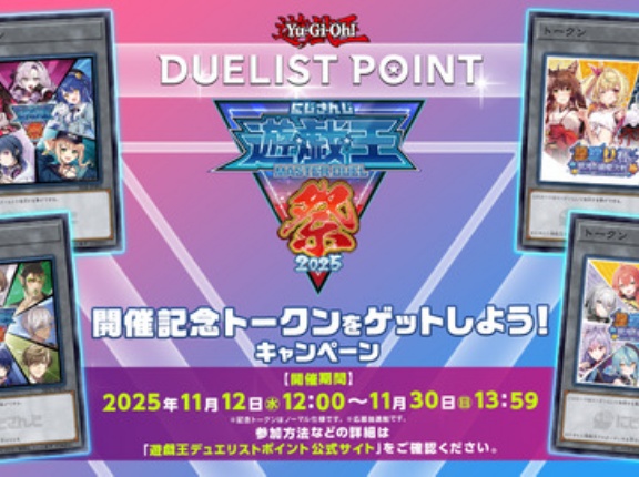 【遊戯王マスターデュエル】「にじさんじ遊戯王マスターデュエル祭2025」開催記念キャンペーンスタート！