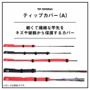 複数のロッドティップを保護できます！