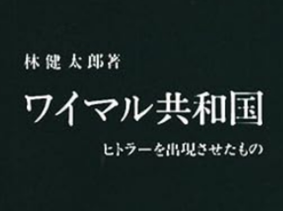 日本は「ワイマール化」するか（アーカイブ記事）