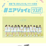 『[ニアジョイ] 「≒JOY × リスパ コラボキャンペーン」スタート』の画像