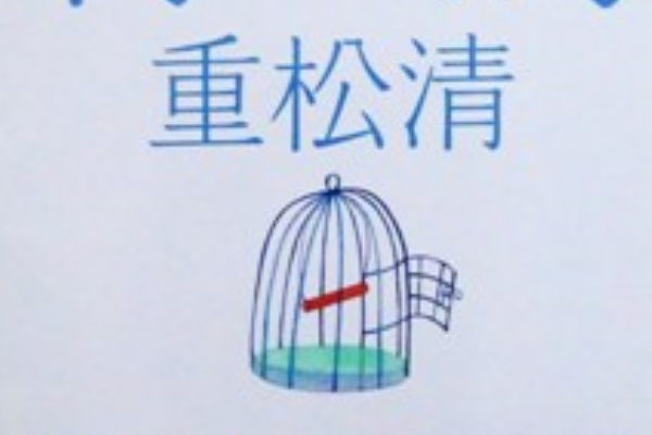 本の国のアリス ー図書の庭 ー 重松清