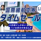 『ANA 国際線タイムセール開催！ホノルル87000円！シンガポール64400円！他』の画像