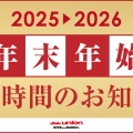 2025-2026 年末年始営業時間のお知らせ