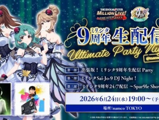 【ミリシタ】本日6/24(水)19:00~『ミリシタ9周年生配信 Ultimate Party Night！@namco TOKYO』