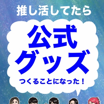 推し活してたら公式グッズつくることになった