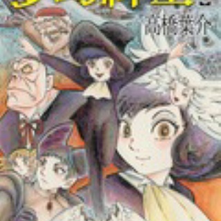 高橋葉介ウヱブサイト