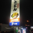 資さんうどん来たで🥺（※画像あり）