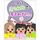 3人とも違う病院で産まれました⑩｜分娩台で足湯!?｜