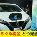 EVに新課税、最大2万4千円で検討　28年から …補助金を出して購入させてまで新税を課すｗ