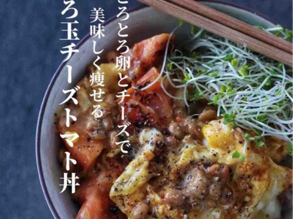 うちの子記念日、3周年。と、GWに食べすぎたらこれでリセット！【とろ玉チーズトマト丼】