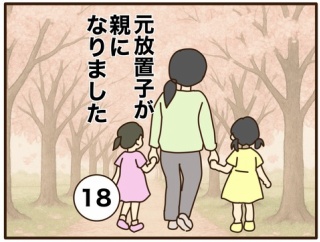 【18】元放置子が親になりました