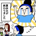 夏休みが終わりました