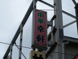 築地　幸軒２４９