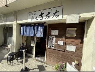 麺屋 吉左右＠木場