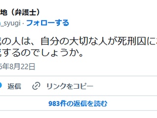 弁護士「死刑に賛成の人は、自分の大切な人が死刑囚になっても死刑に賛成するのでしょうか。」
