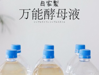 引き寄せ効果あり！？「万能酵母液」