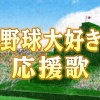 北照高校応援団が「アメトーーク　高校野球大好き芸人応援歌」で球場を沸かす