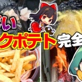 『マックフライポテト』について動画をまとめてみた