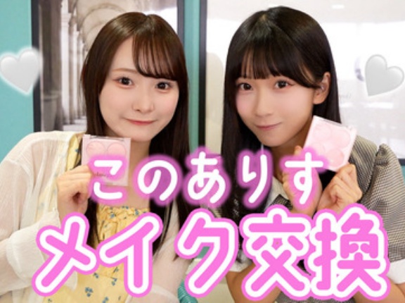 [ニアジョイ] いこのいじょいch『このありすでメイクしあってメイク交換してみた』を公開！！