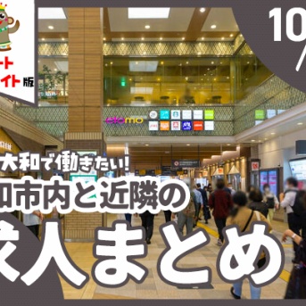 大和市内と近隣のパート・アルバイトの求人一覧【やまとぴまとめ】
