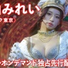 神山みれい　　MIREI　KAMIYAMA