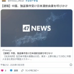 中国政府「今度は日本で中国人が4億円盗まれました！危険なので行かないように」   国民に呼びかけ