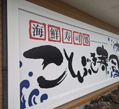 生本マグロ半額!?改装リニューアルオープンした海鮮寿司処 ことぶき寿司 内野店で１人マグロ三昧！(ことぶき6回目)