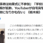 【悲報】例のイジメ動画の特定犯、一線を超える。YouTuberが自宅突撃するまでに…