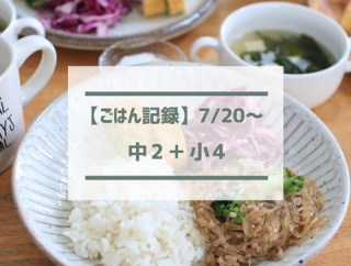 面談ラッシュ！個人面談(小4)に三者面談(中2)・塾面談【ごはん記録7/20～】