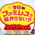【SideM】3月15日にNHKラジオ特番「今日ファミレスで駄弁らない？」にS.E.Mの出演が決定