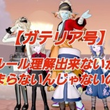 『【ガテリア号】ルール理解できなからつまらないんじゃないのか？』の画像