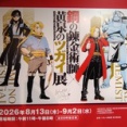 「鋼の錬金術師×黄泉のツガイ展」に行ってきました