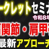 『最新の肩関節・肩甲帯アプローチ【吉野マッスルセラピストスクール 筋膜・トリガーポイント勉強会】』の画像