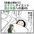 【体重公開あり】あすけんダイエット適正体重への道45