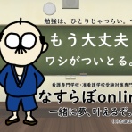 看護専門学校・准看護専門学校　受験対策専門塾　なすらぼonline